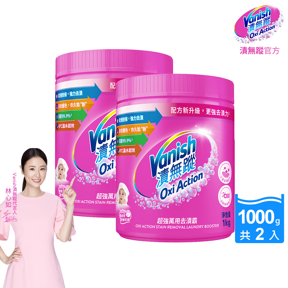 [Vanish 漬無蹤] 新一代碧蓮超強萬用去漬霸1000g(配方升級/彩漂/去污殺菌護色/不含漂白水螢光增白劑)2入組, , large