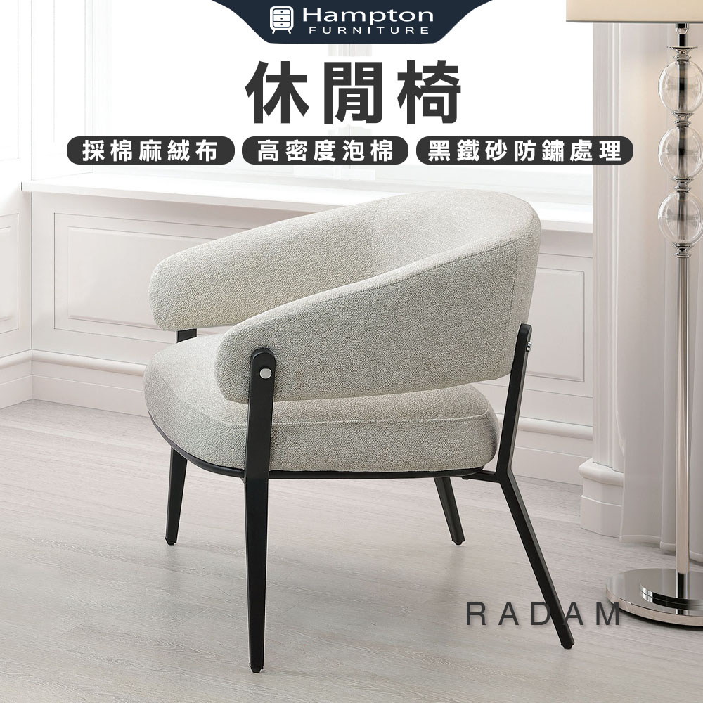 【Hampton 漢汀堡】拉德姆休閒椅-白, , large