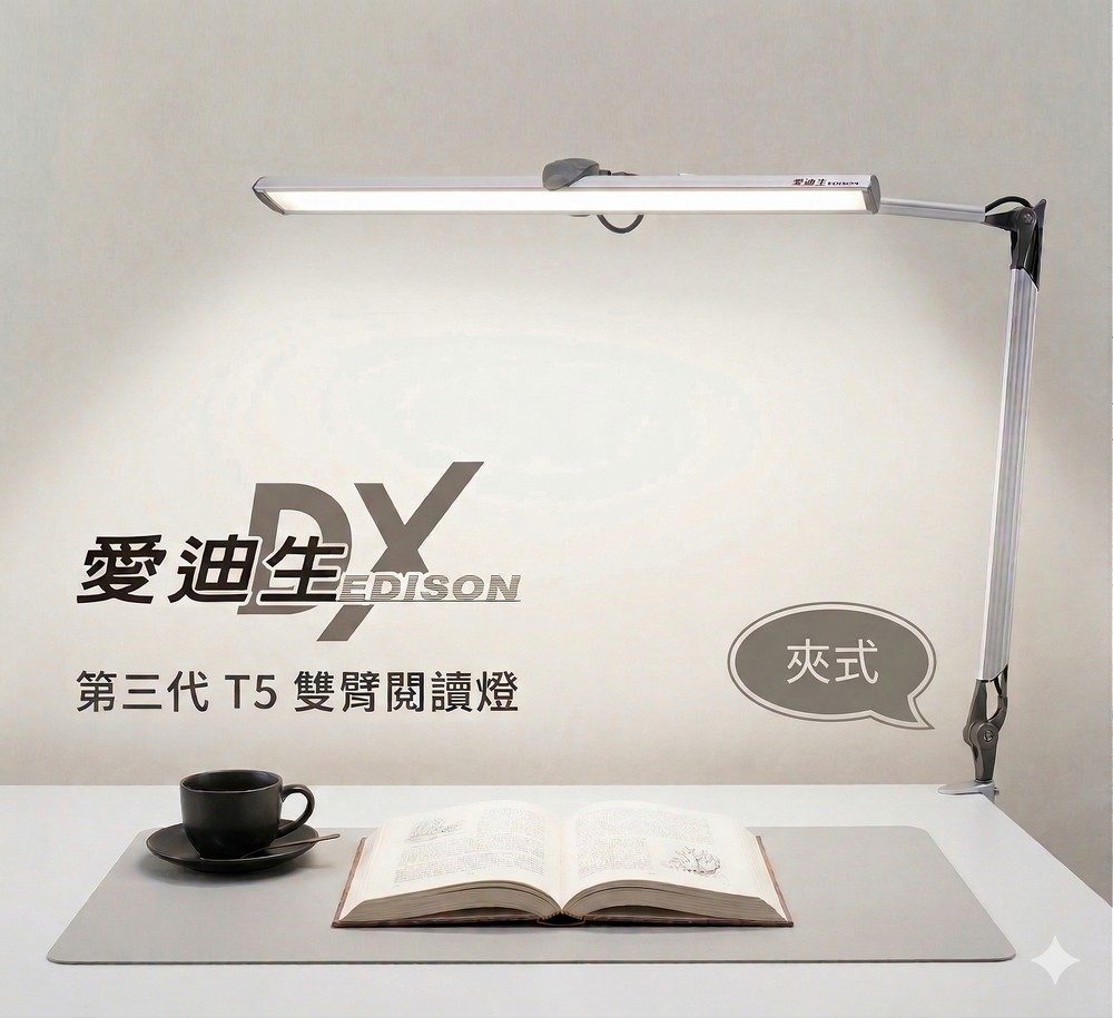 台灣製造愛迪生DX 第三代T5雙臂閱讀夾燈, , large