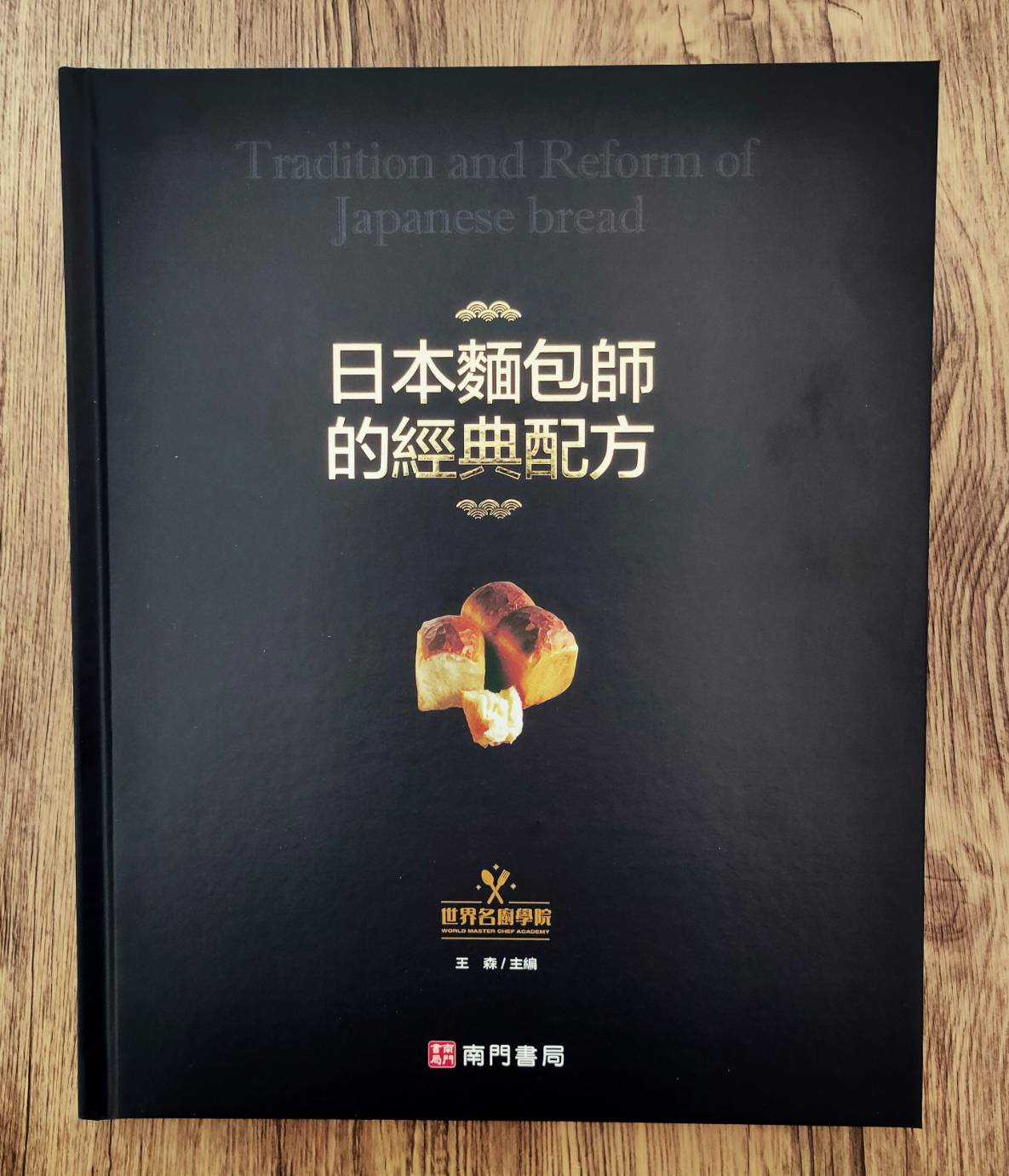 《南門書局》日本麵包師的經典配方 1本, , large