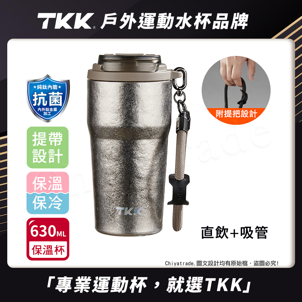 【TKK】洛奇系列 純鈦Ti 咖啡杯 保溫杯 隨身杯 630ML(提繩+直飲+吸管)-鈦金屬, , large