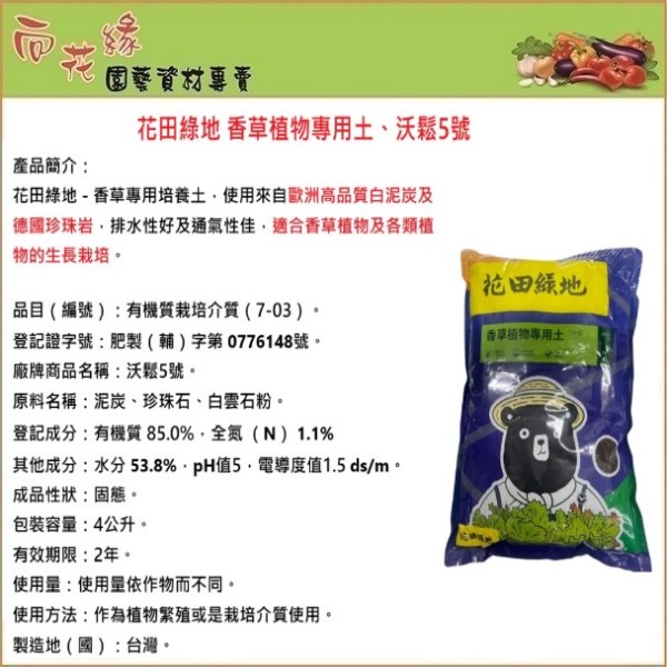 花田綠地 香草植物專用土、沃鬆5號 - 4L, , large