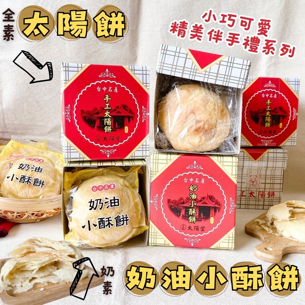 中秋精緻送禮 中秋夯烤聚餐茶食 蔬素食友善 經濟實惠小資可愛送禮 (太陽餅(全素/奶油小酥餅(奶素) 口味任選 [10盒免運組], , large