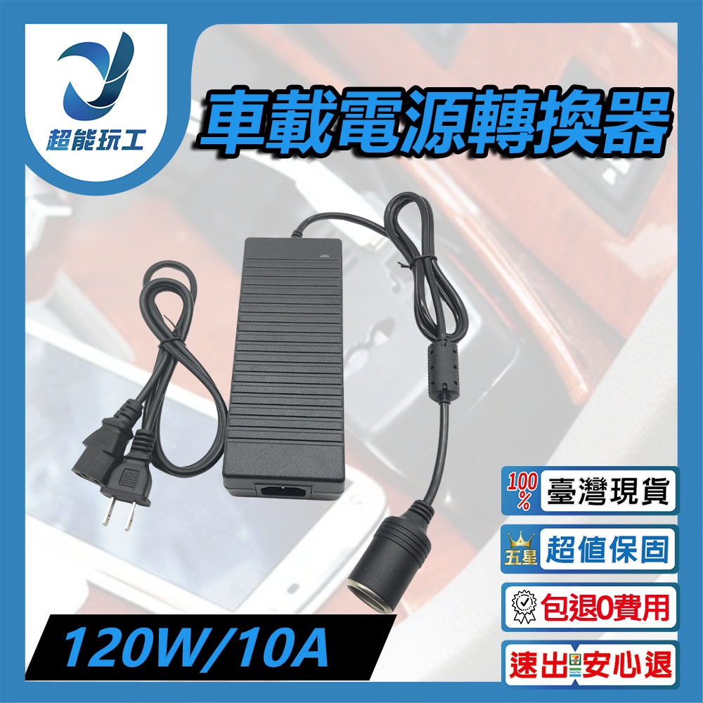 車載電源轉換器120W10A