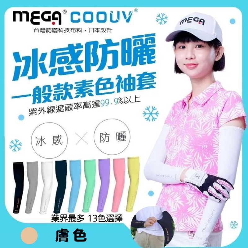 【標準桿】 MEGA COOUV UV Sun Protection Arm Sleeves - Nude, , large