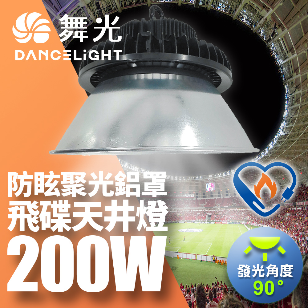 DanceLight舞光 雙節標 LED 200W飛碟天井燈 耐高溫 IP66防塵防水 含燈罩(LED-HIBAY200DR6/D-HIBAY200R1CN6), , large