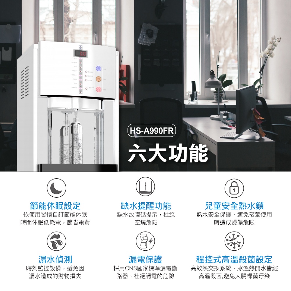 【麗水生活】豪星 HS-A990FR冰溫熱殺菌型飲水機 內置RO.5道 (110V)豪星牌, , large