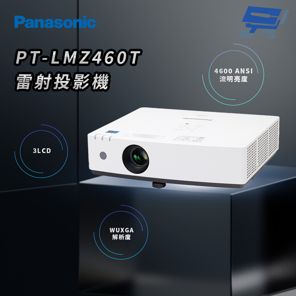 昌運監視器 Panasonic PT-LMZ460T 4600流明 WUXGA解析度 3LCD 雷射投影機, , large
