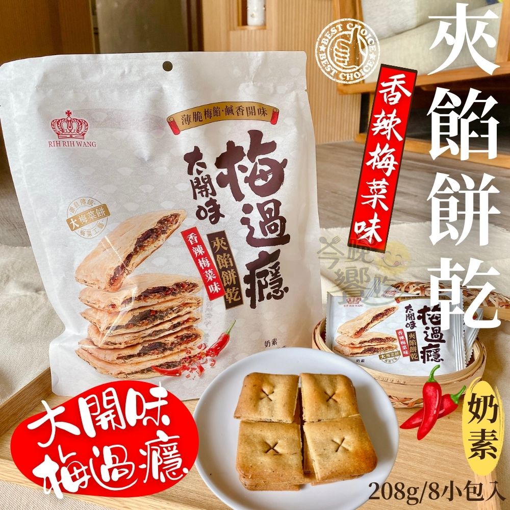 中元普渡澎派餅乾系列 拜拜首選 梅菜味夾餡餅乾(奶素) 經典.香辣口味任選  [3包免運組], , large