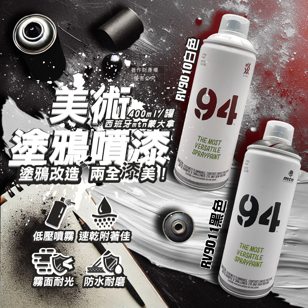 [日日好物]西班牙mtn蒙大拿-94速乾防水抗刮耐光霧面美術塗鴉噴漆400ml/罐-RV9011黑色(低壓型藝術創作塗漆,家具擺飾改造噴膠,標誌看板著色塗料,汽機車殼DIY換色), , large