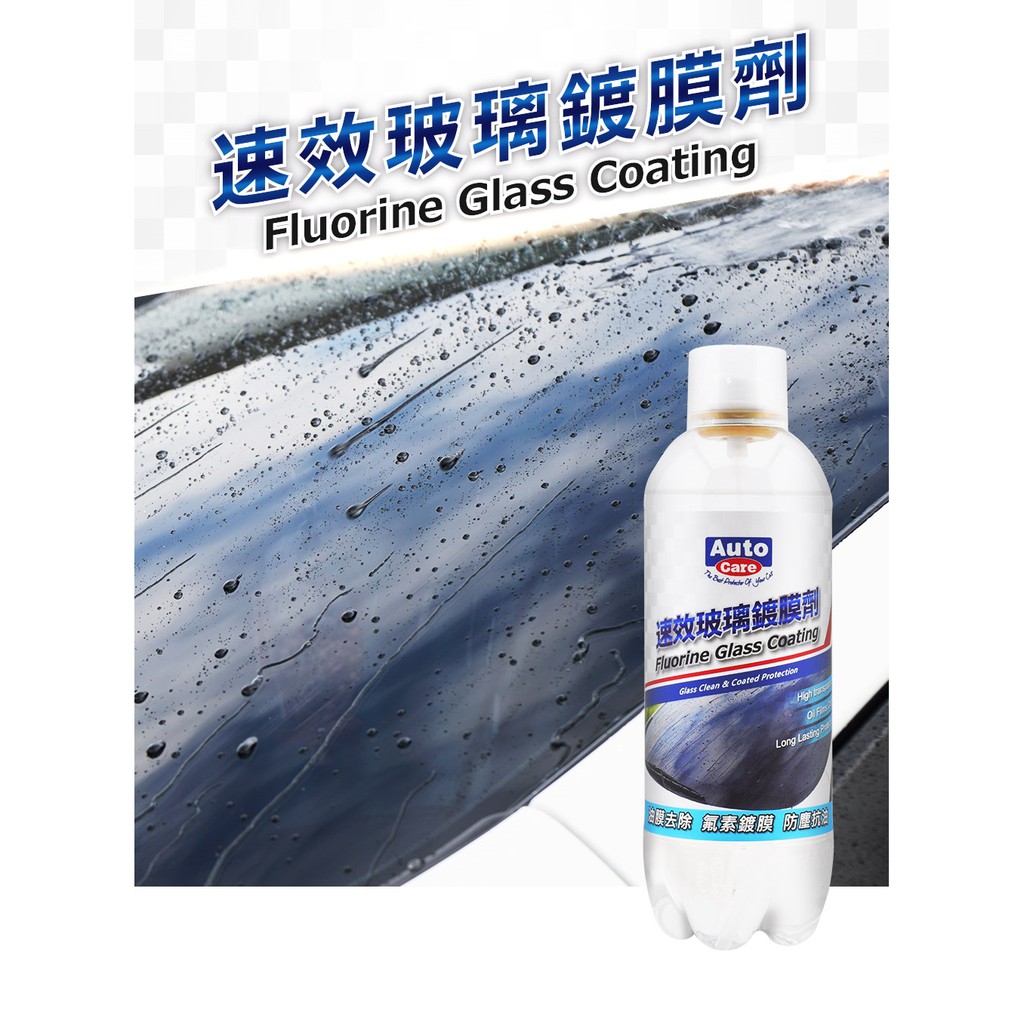 AutoCare 速效玻璃鍍膜劑2入/組 氟素玻璃鍍膜 撥水劑 潑水劑 防雨劑  去油膜 玻璃鍍膜劑 MIT, , large