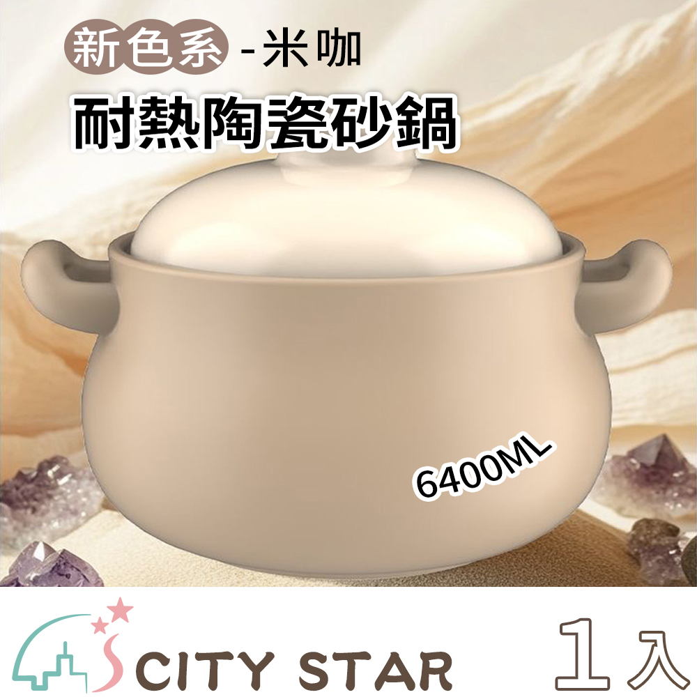 【CITY STAR】大容量耐熱陶瓷砂鍋-6400ml, , large