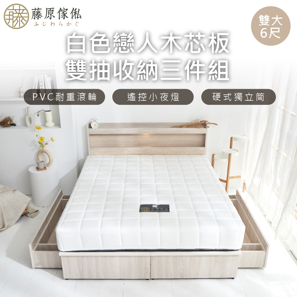 台灣製【藤原傢俬】白色戀人木芯板收納空間床組-雙抽(床頭+收納空間床底+床墊+雙抽屜)
