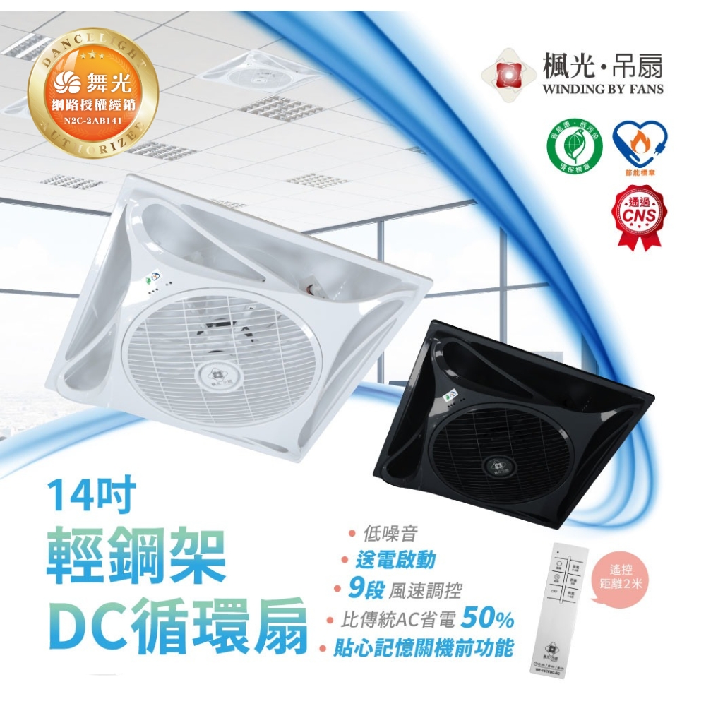 【 DanceLight 舞光  】楓光 輕鋼架 DC 循環扇 全電壓 14吋 2尺*2尺 / 貴族黑, , large