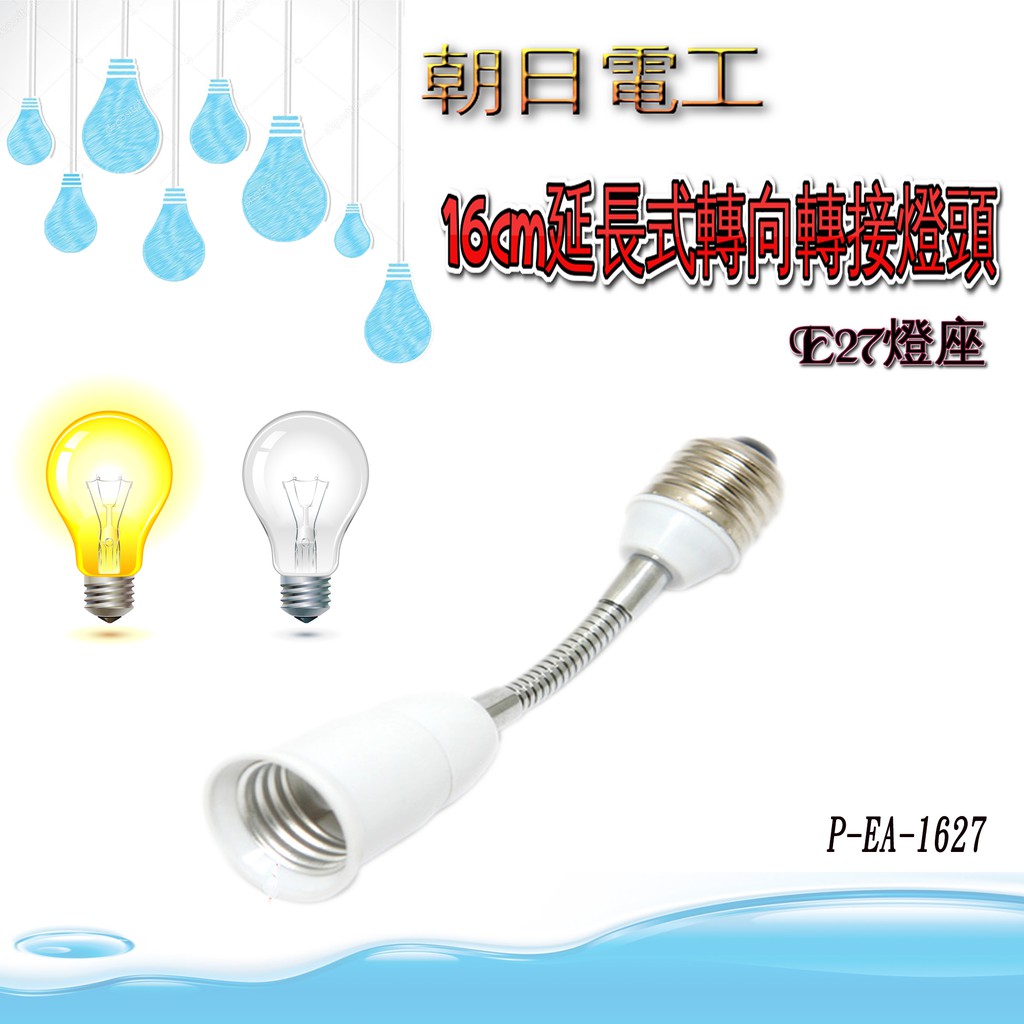 [寶旺旺]朝日電工 E27延長式轉向接燈頭 P-EA-1627, , large