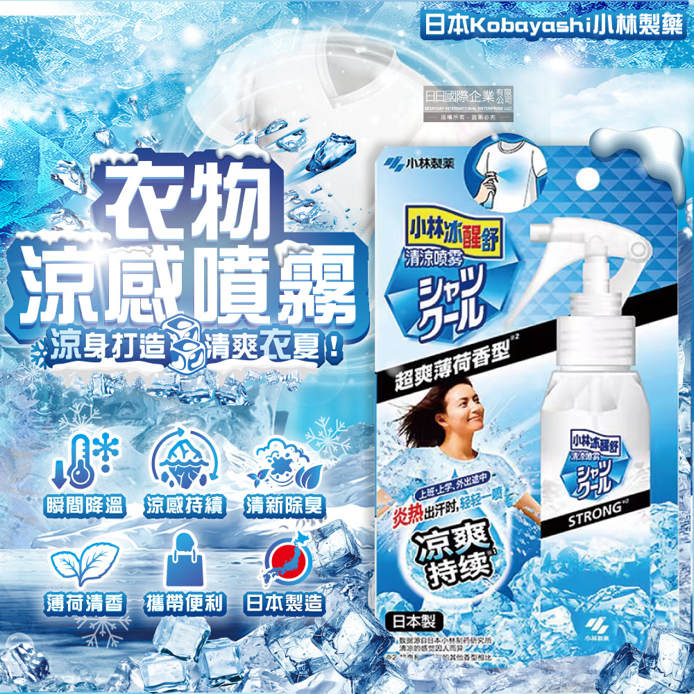 [日日好物]日本Kobayashi小林製藥-夏日消暑衣物用清涼感噴霧100ml/瓶-超爽薄荷(衣物快速降溫清香,戶外運動除汗臭,暑假出遊,露營,通勤,外拍,外送皆適用), , large