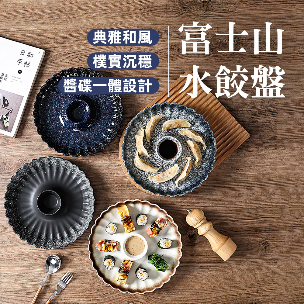 【上手家居】富士山水餃盤 環沙細雪(陶瓷盤/陶瓷餐具/圓盤/陶瓷盤子/餃子盤), , large