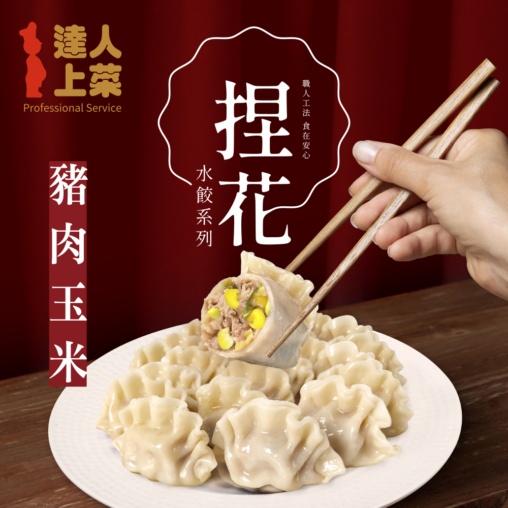 【達人上菜】豬肉玉米捏花水餃 704gx2包, , large