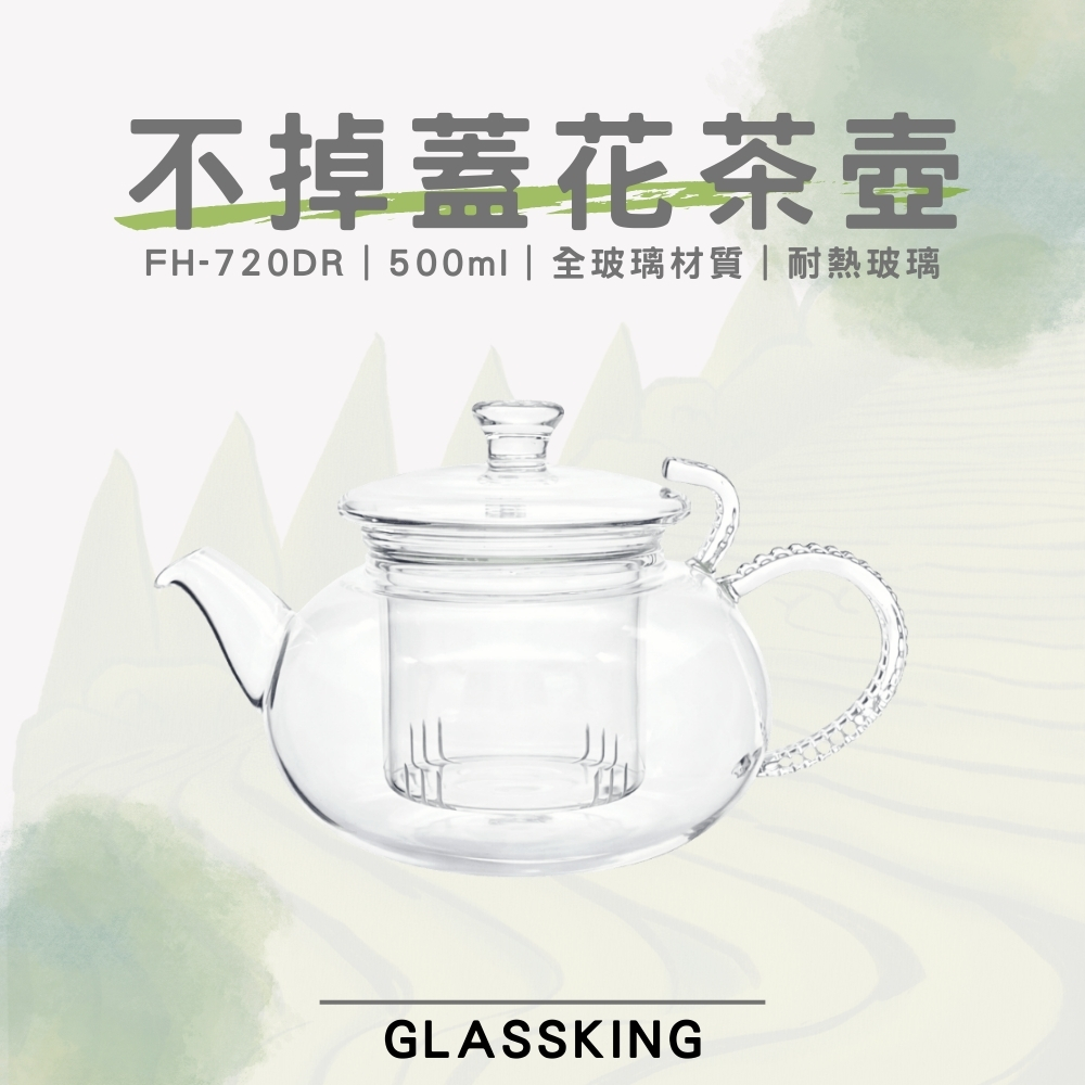 【GlassKing】FH-702DR 不掉蓋花茶壺 獨家防掉蓋 耐熱直火壺 耐熱玻璃壺 泡茶壺 分享壺