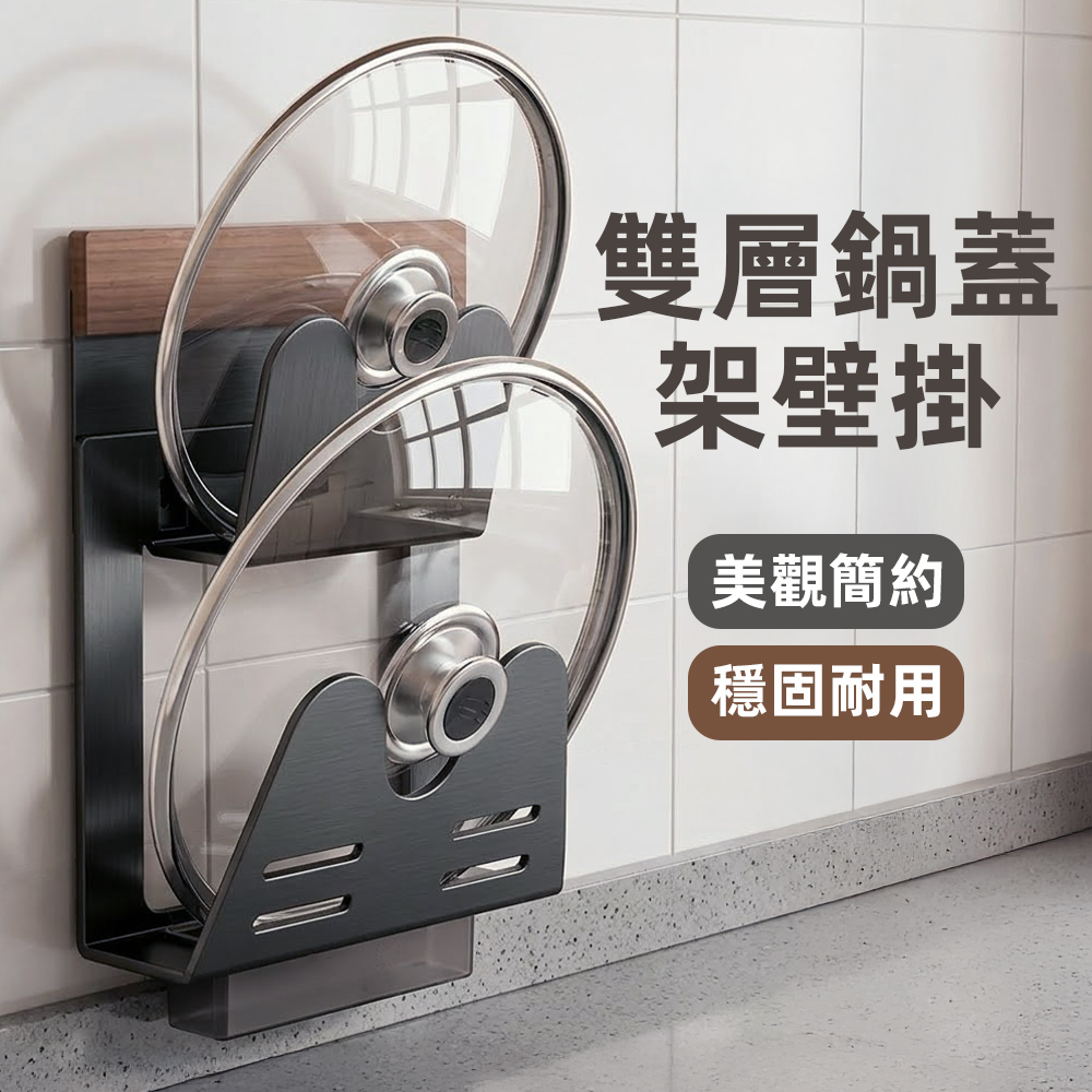 【上手家居】雙層鍋蓋架壁掛(鍋蓋架/鍋蓋收納架/砧板架/廚房壁掛架), , large