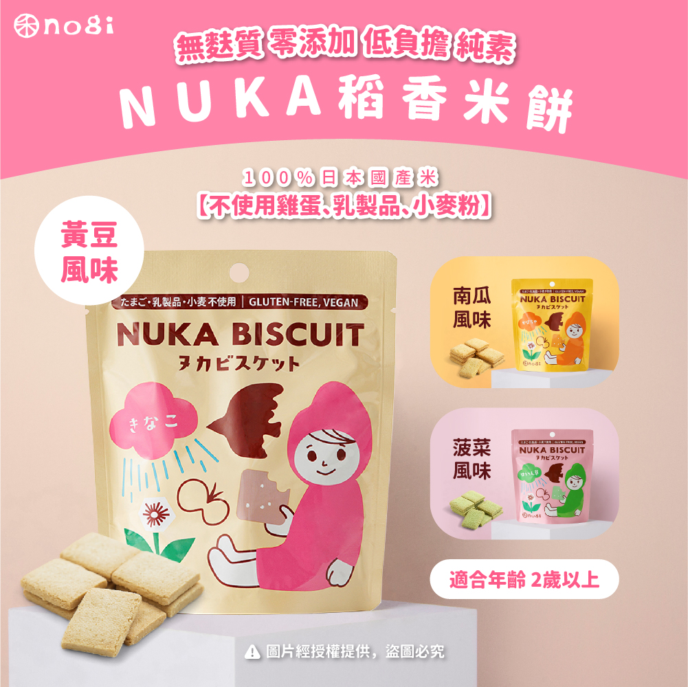 【NOGI 禾】日本無麩質 稻香米餅-NUKA_無麩質/健康飲食/稻香米餅/兒童零食/米餅/寶寶米餅/減重零嘴, , large