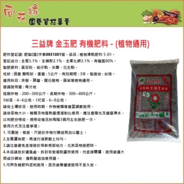 【向花緣】金玉肥 植物通用有機肥料-5公斤, , large