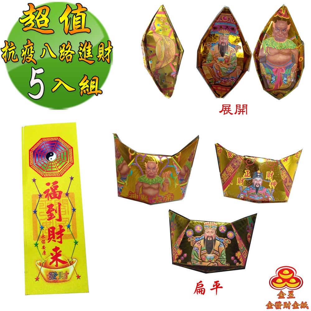 【金發財金紙】超能抗疫八路日夜進財金元寶包(5入組 抗疫發財過年專用), , large