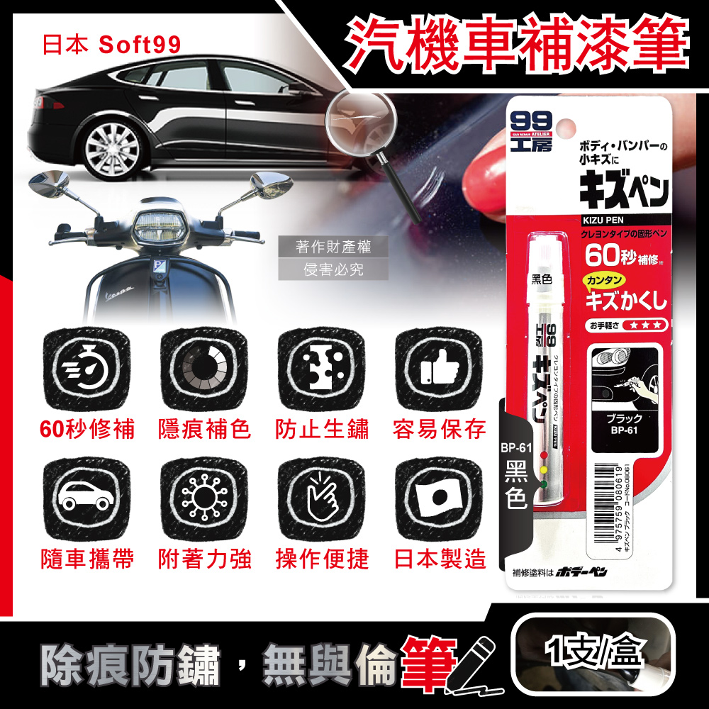 Soft99 Car Touch up Pen 7g BP-61 Black, , large