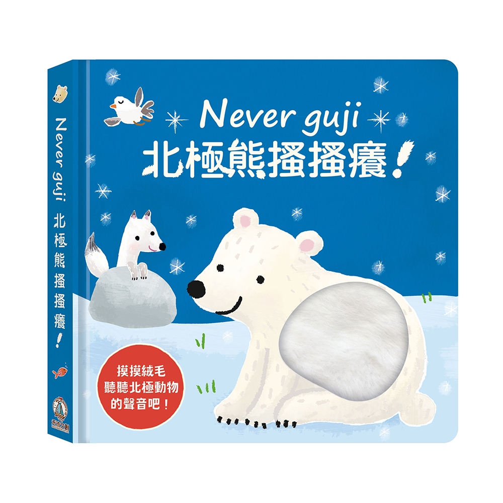 [禾流文創]Never guji北極熊搔搔癢, , large