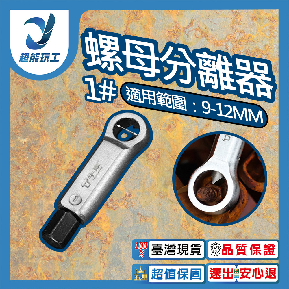 螺母分離器1號