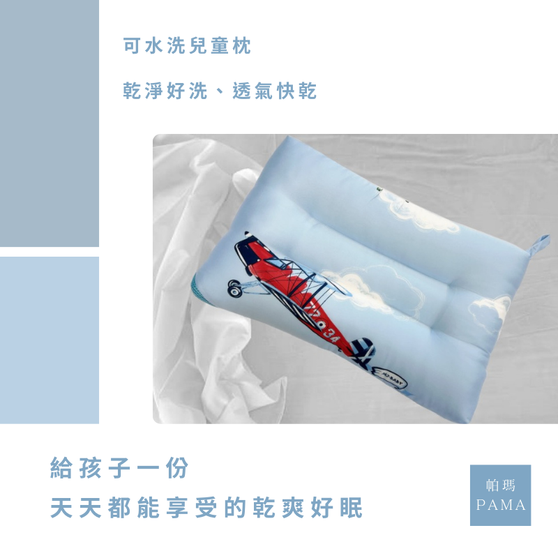 【帕瑪PAMA】兒童水洗枕/30X45X6cm/自由翱翔, , large