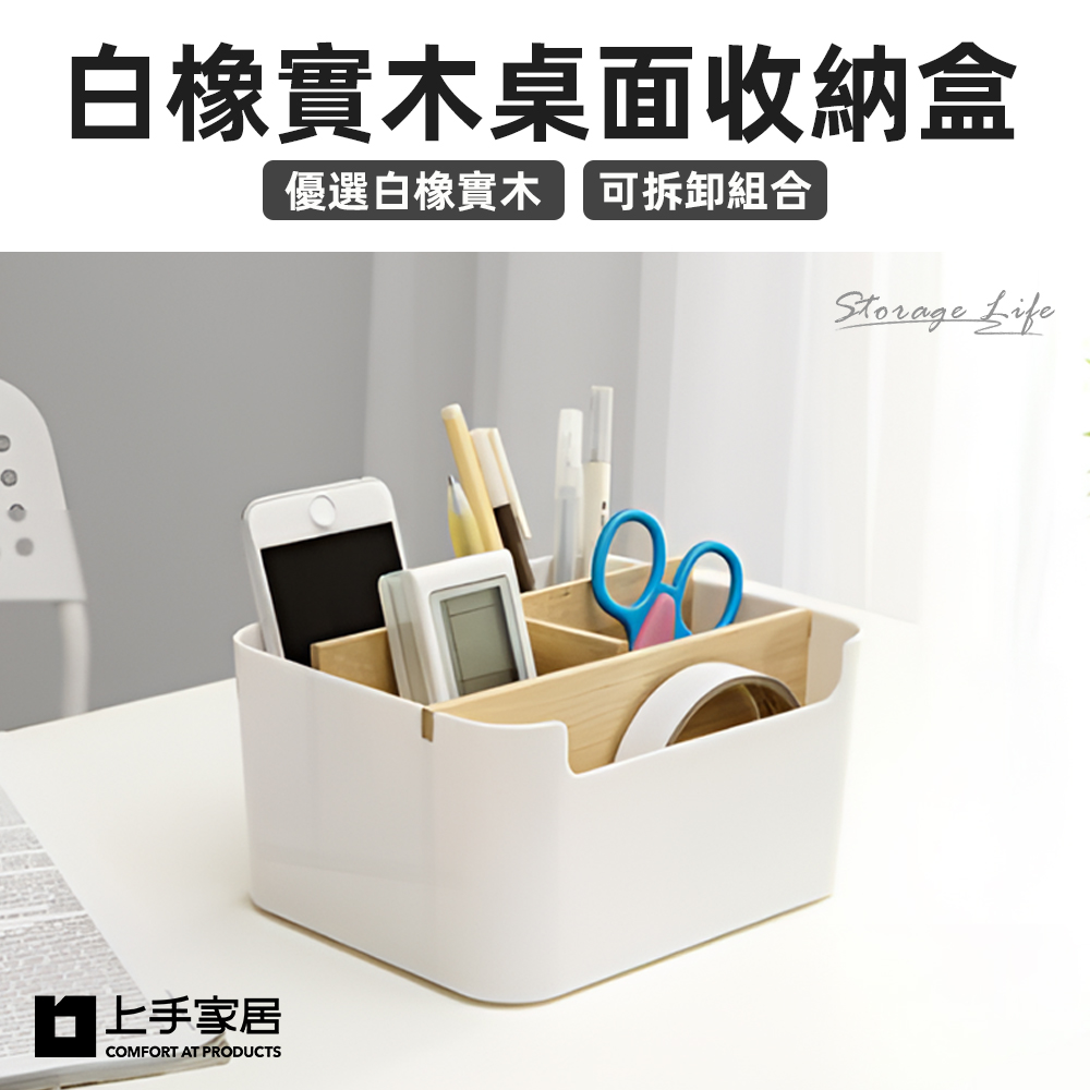【上手家居】白橡實木桌上收納盒(文具收納盒/桌面收納盒/遙控器收納/木質收納盒/實木收納盒/遙控器盒/辦公收納)