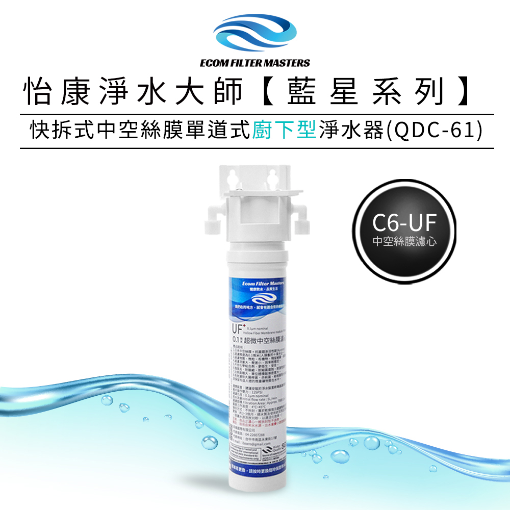 【怡康淨水】藍星系列 快拆式中空絲膜單道式淨水器, , large
