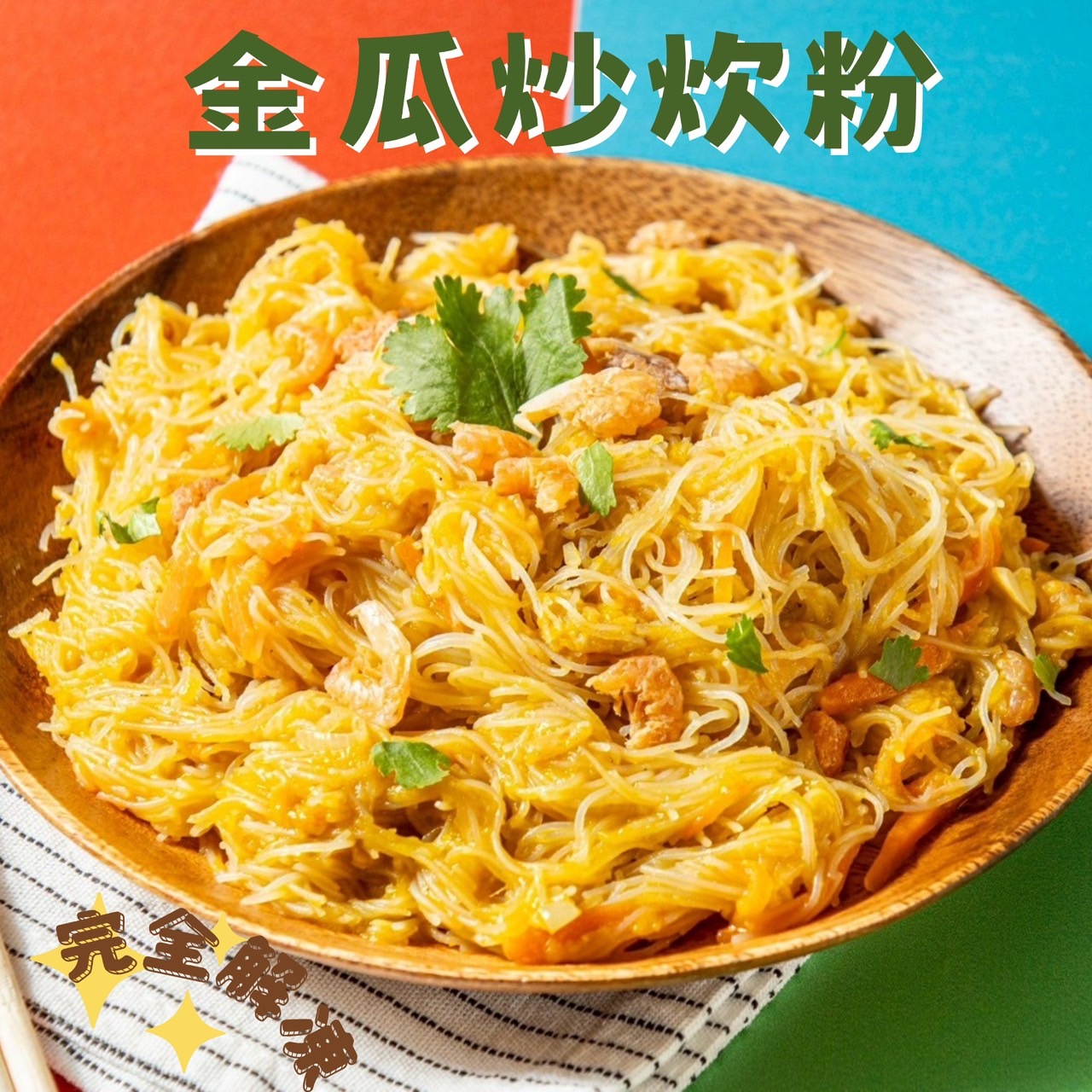 「生活就是」金瓜炒炊粉, , large