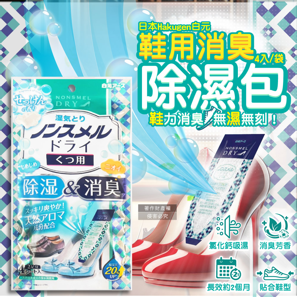 [日日好物]日本Hakugen白元-鞋靴用錐形放置防潮消臭除濕包22gx4入/藍袋-皂香(靜置貼合鞋內吸濕淨味,Nonsmel Dry氯化鈣顆粒,除腳汗悶臭異味除霉乾燥劑), , large