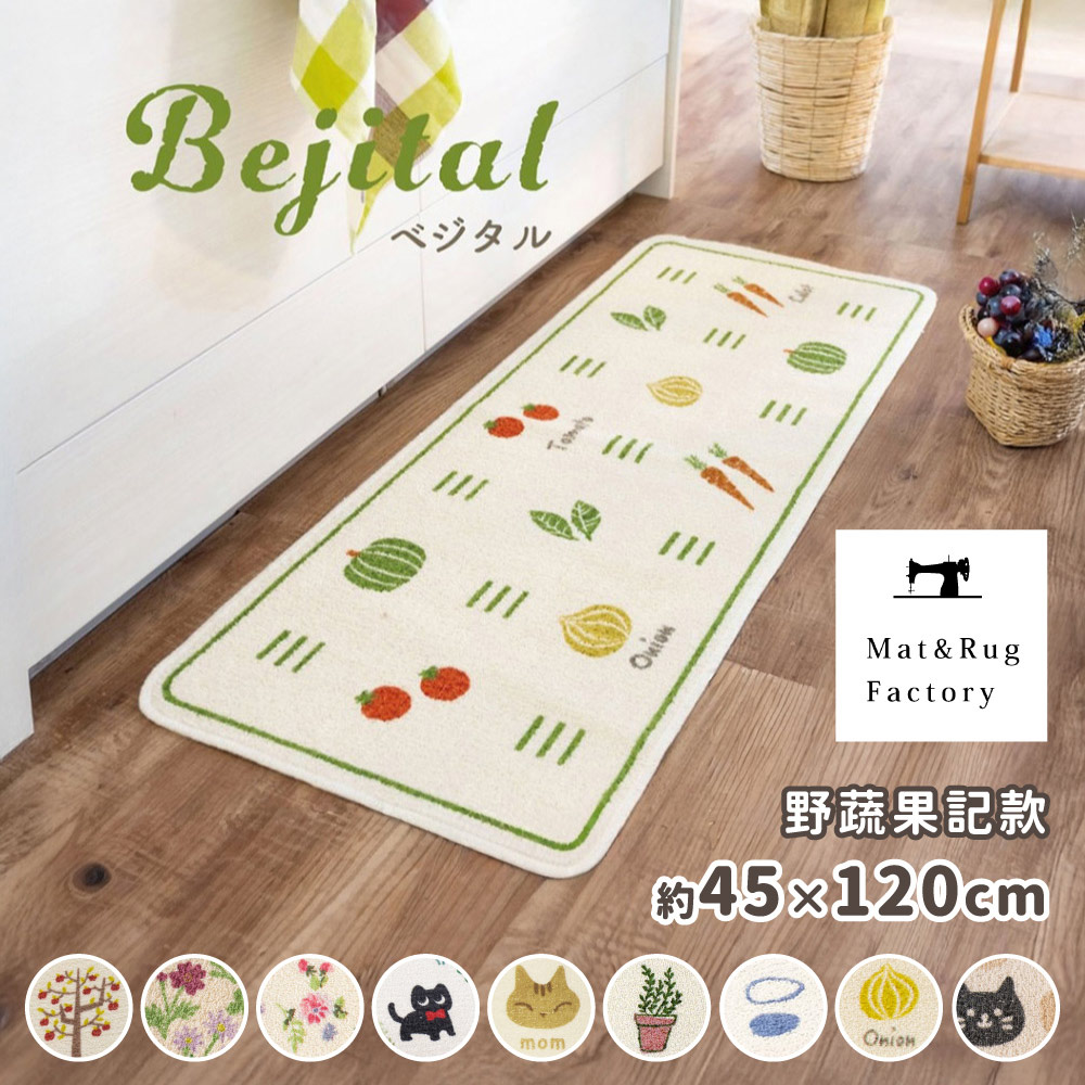 [Japan Oka] Made in Japan Recycled Printed Kitchen Mat 45×120cm (Wild Vegetables & Fruits Journal Style / Machine Washable / 4mm Thick), , large
