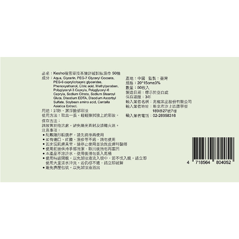 Kesho積雪草胺基酸舒緩卸妝濕巾50抽, , large