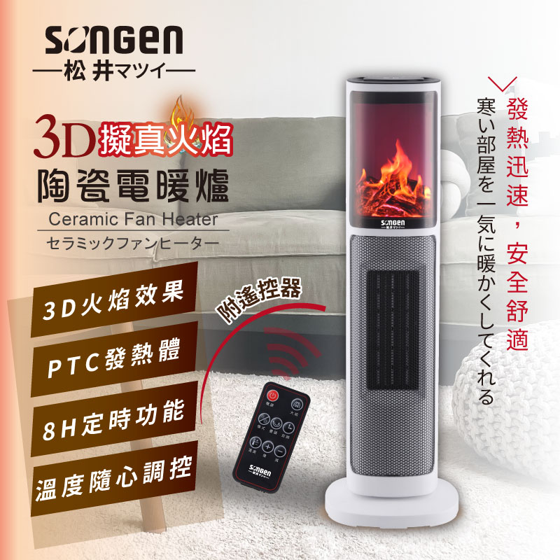 【SONGEN松井】3D擬真火焰陶瓷立式電暖器/暖氣機/電暖爐(SG-817NP), , large