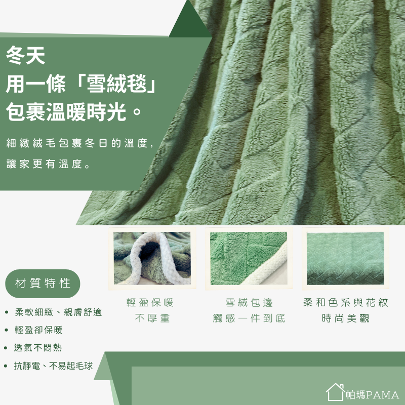 【帕瑪PAMA】雲絨暖毯150cmX200cm/橄欖綠, , large