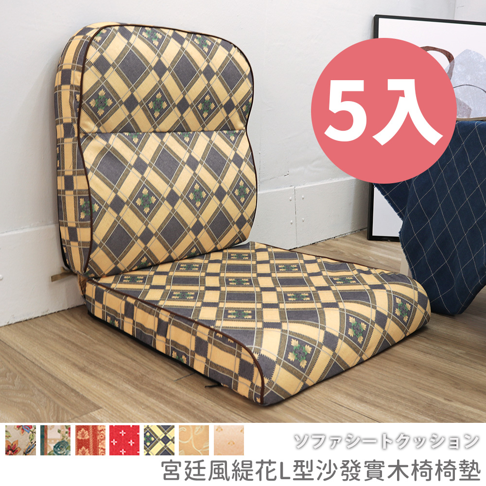 [台客嚴選] 宮廷風緹花L型沙發實木椅墊 多件優惠 可拆洗 台灣製 坐墊 沙發墊 墊子, , large