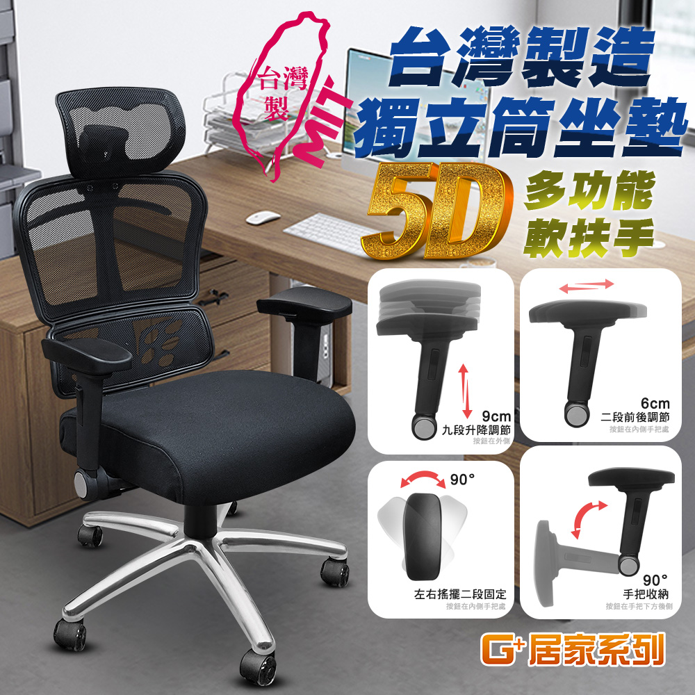 【G+居家】免組裝 台灣製人體工學透氣椅5D軟扶手, , large
