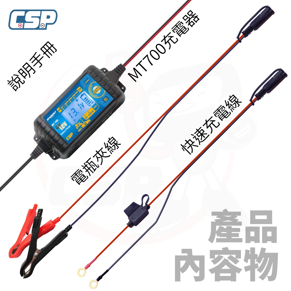 【CSP】MT700 汽機車電池 充電器  機車 汽車 電瓶 電池充電器 6V 12V 雙電壓 檢測 鋰鐵電池 鉛酸電池, , large