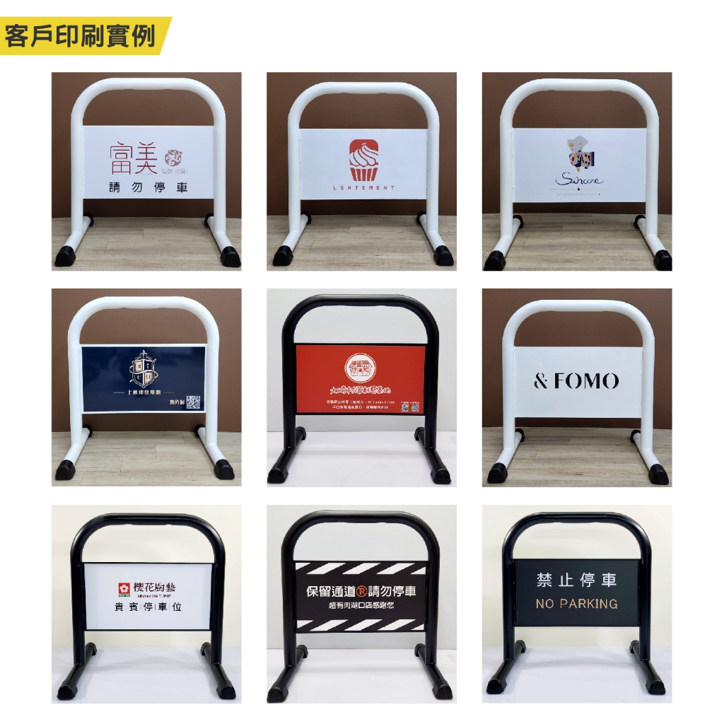 奶茶色小拒馬 客製印刷小拒馬 請勿停車牌(霧黑/亮白)專用車位 12公斤禁止停車牌 路障 廣告牌 違停 告示牌 廣告, , large