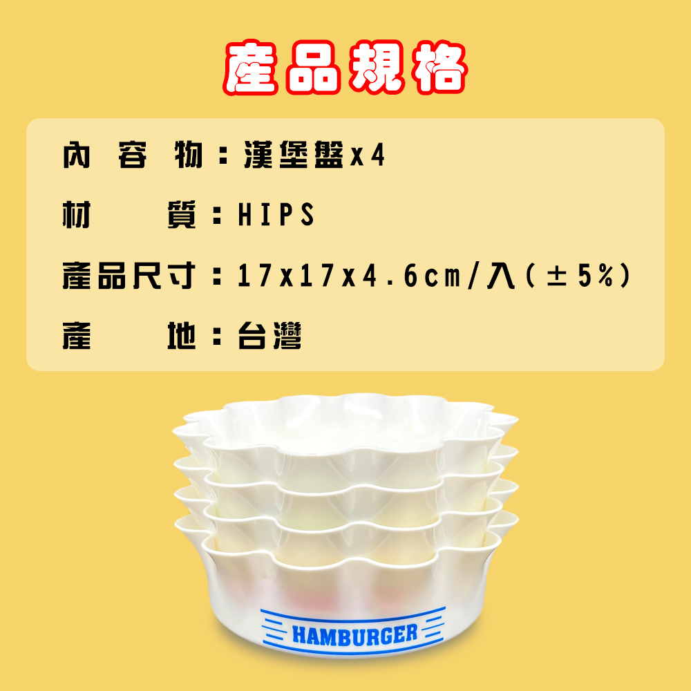 GS MALL 台灣製造 一組4入 漢堡餐盤 碗盤 盤子 餐盤 沙拉盤 食物盤 點心盤 漢堡盤 花邊盤 食物盤 漢堡, , large