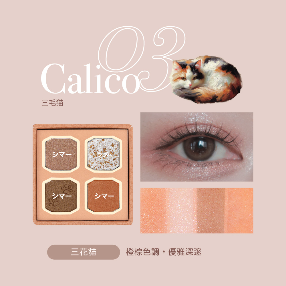 【千康購物網】MilleFée 喵星人眼影盤-03三花貓, , large