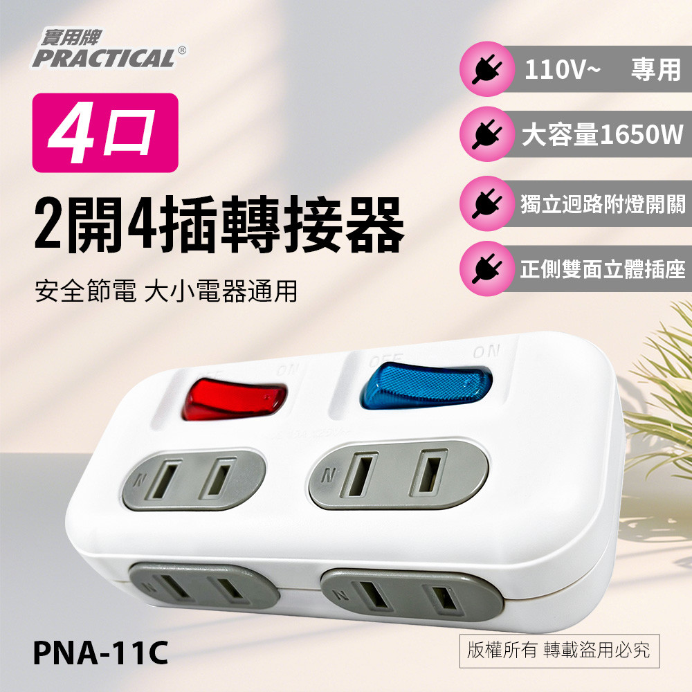 實用牌2開4插轉接器 PNA-11C 自動安全防護蓋 單孔不易插入安全設計 防, , large
