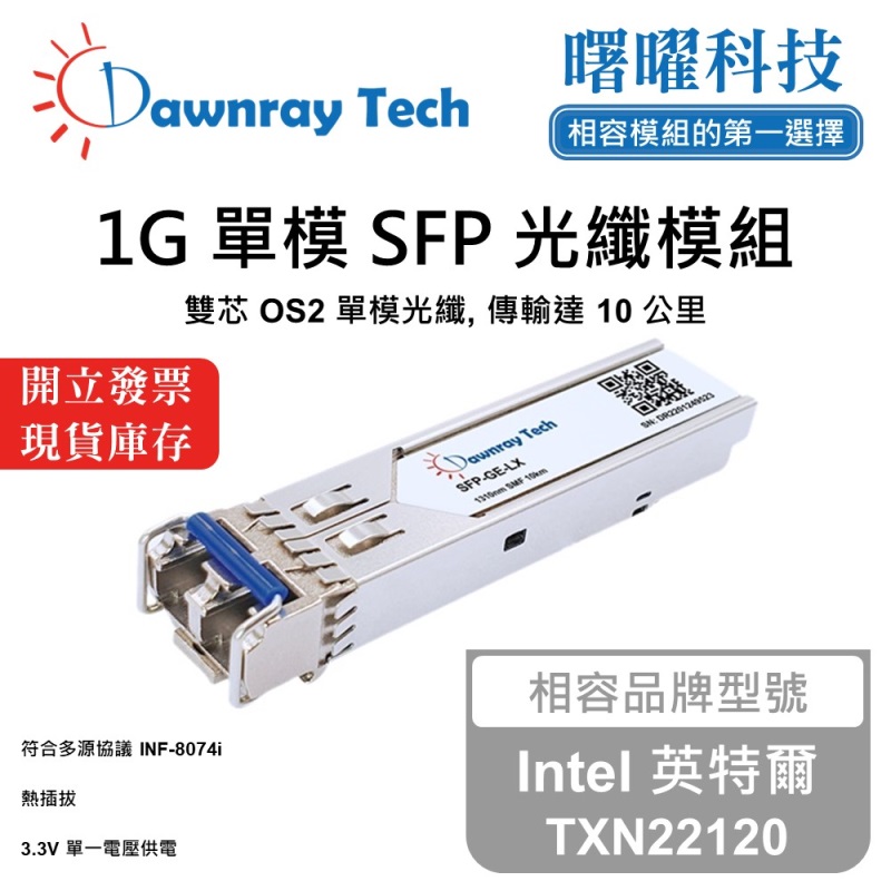 【曙曜】Intel 英特爾 TXN22120 相容 光纖模組 光纖收發模組 SFP模組 mini-GBIC 1G 單模雙芯 LC 10 公里 熱插拔 1310nm 3.3V 單電壓 DDM/DOM, , large