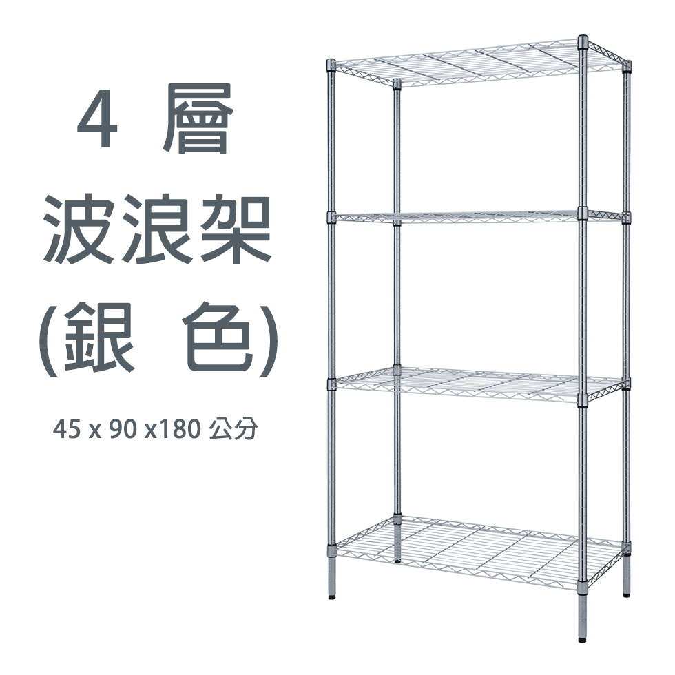 【歐莉克斯】四層波浪架-銀色 45x90x180, 電鍍銀, large