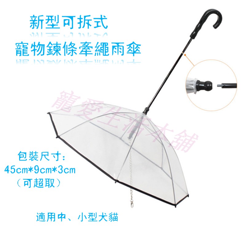 【寵愛生活本舖】新型可拆式寵物鍊條牽繩雨傘 狗雨傘 組裝寵物傘