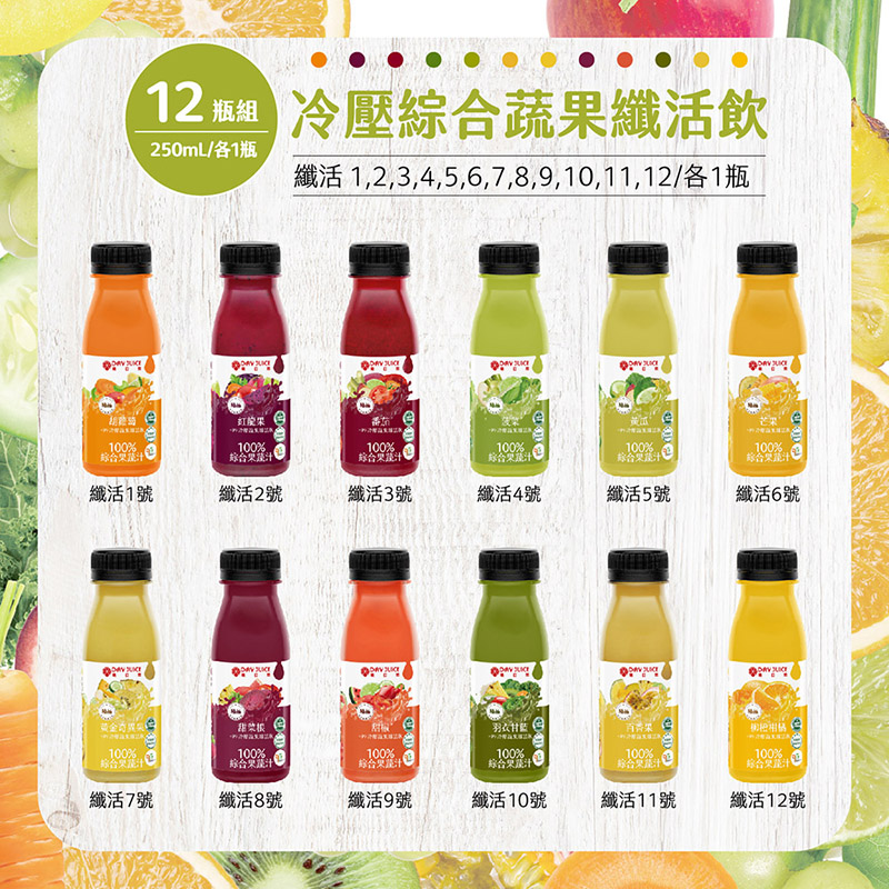 【Day Juice果日飲】冷壓蔬果纖活飲12瓶組 ( 纖活1-12號各1瓶 ), , large